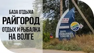 Турбаза Райгород Волгоградская область рыбалка отдых на Волге.