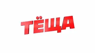 ТЁЩА Трейлер