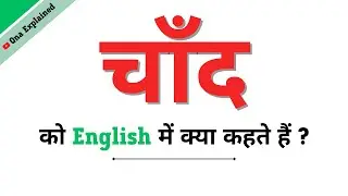 Chand Ka English | Chand Ko English Mein Kya Kahate Hain | Chand Ki Spelling | Chand In English