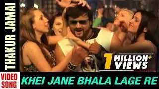 Thakur Jamai | Video song | Khei Jane Bhala Lage Re | Odia Movie | Anubhav | Varsha | Abhijit