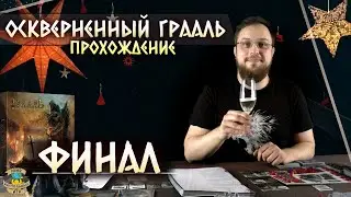 Осквернённый Грааль | Главы 14, 15 | Прохождение игры
