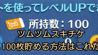 ツムツム、スキチケ100枚ためる方法
