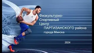 Праздник семейного спорта  -  от  ФСЦ Партизанского района города Минска - май 2024