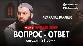 АБУ ХАЛИД  в прямом эфире! РУБРИКА ВОПРОС-ОТВЕТ