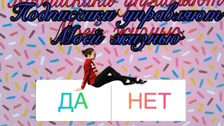 ПОДПИСЧИКИ УПРАВЛЯЮТ МОЕЙ ЖИЗНЬЮ | Anfiska#1
