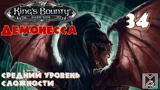King's Bounty [2014] : Прохождение №34. Три ручья полностью зачищен от эльфов