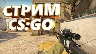 / 🔥СТРИМ КС ГО🔥 /🚀 ИГРАЮ С ПОДПИСЧИКАМИ🚀 /🔥 РАЗНОСИМ ММ И ФЕЙСИТ🔥 /