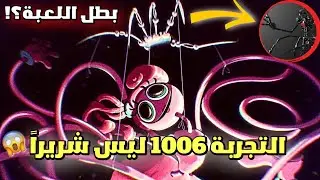 التجربة 1006 ليس شريراً | بطل اللعبة؟! 😱 | poppy Playtime