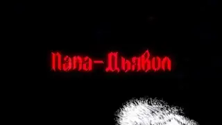 Читает Сергей Садовников - Папа-Дьявол (автор стихов - Алина Витухновская)