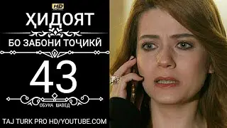 ХИДОЯТ КИСМИ 43 БО ЗАБОНИ ТОЧИКИ