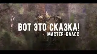 Вот это сказка! Мастер-класс