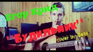 ЕГОР КРИД - БУДИЛЬНИК (КЛУБНЫЙ КАВЕР ПОД ГИТАРУ)(клубная песня без БАРРЭ)