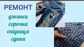 Ремонт 