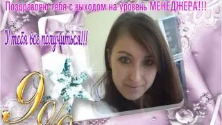 Поздравление самой любимой команды с итогами 4 каталога 2016г