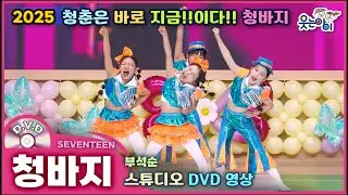 [웃는아이] 2025👖청바지 (6~7세용)젊음과 열정이 넘치는 무대! 파워풀 댄스로 즐겨요~
