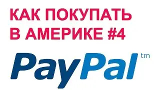 Как покупать в Америке #4.  PayPal.