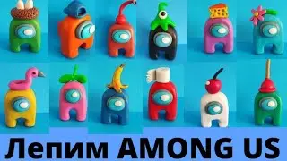 Все виды AMONG US. Лепим  из пластилина. Часть 1.