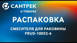 Многофункциональный смеситель FRUD 10052-6