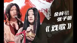 【纯享】余梓桾X张子薇《戏歌》【我的音乐你听吗】