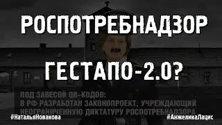 РОСПОТРЕБНАДЗОР ИЛИ ГЕСТАПО-2.0? 