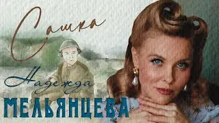 Надежда Мельянцева – САШКА (Фронтовые письма)