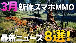 【2020年3月】開発中注目スマホMMORPG＆オンラインゲーム最新ニュース8選！