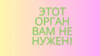 Этот орган вам не нужен. Его стоит удалить.
