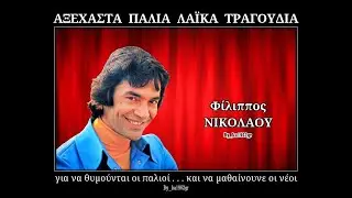 ΦΙΛΙΠΠΟΣ ΝΙΚΟΛΑΟΥ - Μια καρδιά για 'σένανε