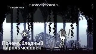 Hollow knight почему бледный король человек