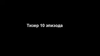 Тизер 10 эпизода 