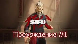 SIFU Прохождение #1 - Ты Чё, Старый?!