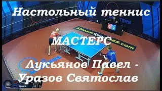 Лукьянов Павел - Уразов Святослав. Настольный теннис. Мастерс лига А.