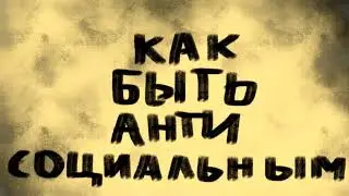 как быть антисоциальным?