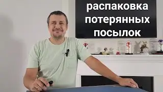 Попалось все новое.  Распаковка потерянных посылок. Коробка сюрприз.