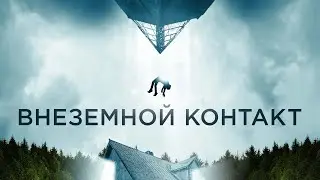 Внеземной контакт - Русский трейлер (2023)