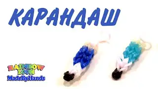 3D Карандаш из резинок на рогатке. Pencil Rainbow Loom Bands. Фигурки из резинок