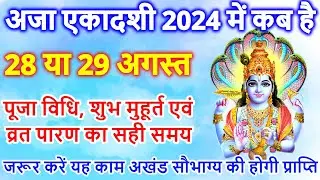 एकादशी कब है 2024 Ekadashi kab hai | Ekadashi august 2024 | gyaras Kab Ki Hai | Ekadashi kab ki hai