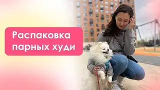Ну и кто теперь самый красивый на районе?  Распаковка худи от Busibon