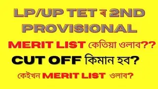 LP/UP 2য় Provisional merit list কেতিয়া ওলাব?/Cut Off কিমান কমিব?/কেই খন merit list ওলাব?