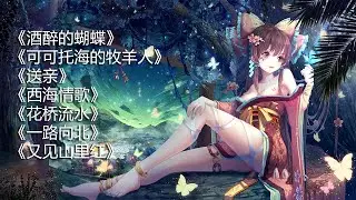2022全网最火爆10首歌 抖音Tiktok热歌 最火爆的十首歌曲 车载DJ音乐 【酒醉的蝴蝶】【西海情歌】【一路向北】