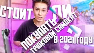 СТОИТ ЛИ ПОКУПАТЬ ТРЮКОВОЙ САМОКАТ В 2021 ГОДУ?