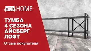 Тумба 4 сезона Айсберг Лофт под ТВ. Видеообзор мебели от нашего покупателя.