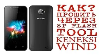 КАК ПРОШИТЬ ЧЕРЕЗ SP FLASH TOOL ( Keneksi wind )