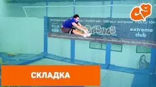 Как сделать ПРЫЖОК СКЛАДКА СОГНУВШИСЬ