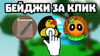 БЕЙДЖИ ЗА КЛИК Slap Battles Roblox