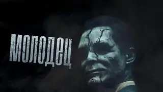 Страшные Историй на ночь - Молодец!