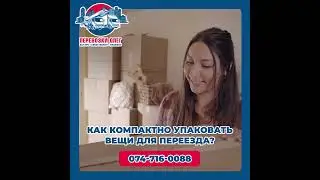 Как компактно упаковать вещи для переезда?