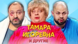 Тамара Игоревна и другие | Уральские пельмени