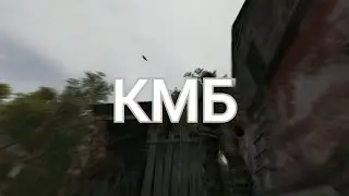 S.T.A.L.K.E.R. Anomaly. прохождение КМБ Фаната и побочки (типо гайд)