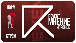 REVENT RP — МНЕНИЕ ИГРОКОВ О ПРОЕКТЕ 🥇